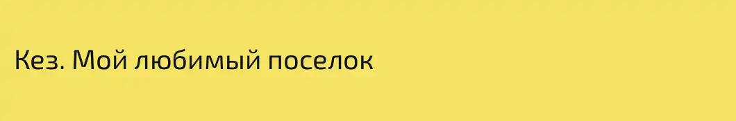 Кез. Мой любимый поселок